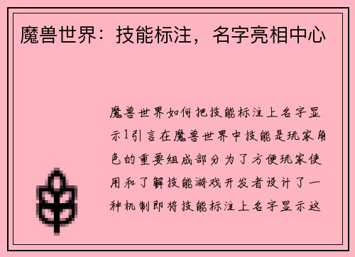 魔兽世界：技能标注，名字亮相中心