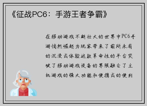《征战PC6：手游王者争霸》