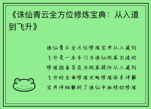 《诛仙青云全方位修炼宝典：从入道到飞升》