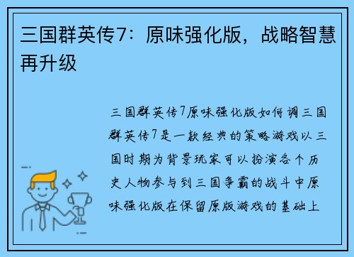 三国群英传7：原味强化版，战略智慧再升级