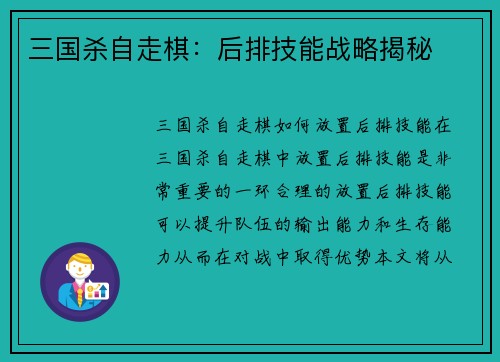 三国杀自走棋：后排技能战略揭秘