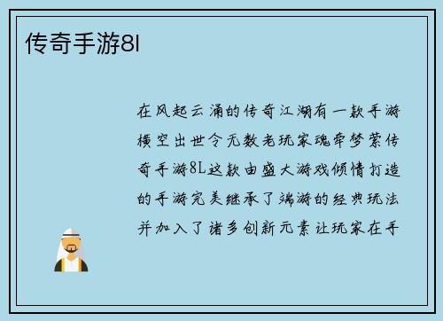 传奇手游8l