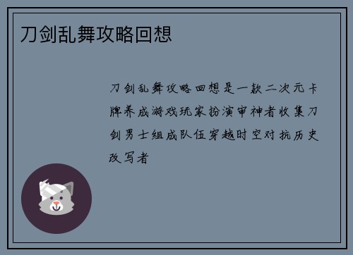 刀剑乱舞攻略回想