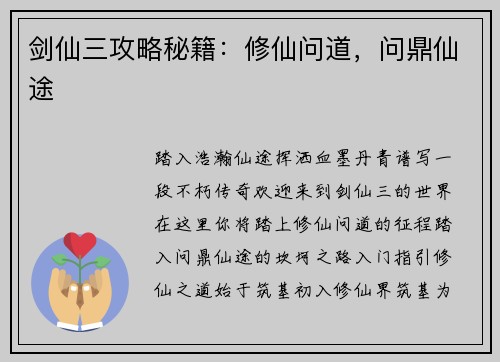 剑仙三攻略秘籍：修仙问道，问鼎仙途