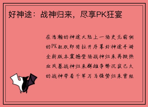 好神途：战神归来，尽享PK狂宴