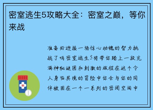 密室逃生5攻略大全：密室之巅，等你来战