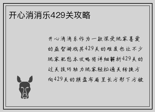 开心消消乐429关攻略