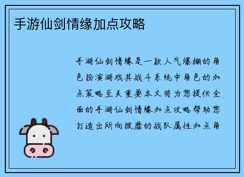 手游仙剑情缘加点攻略