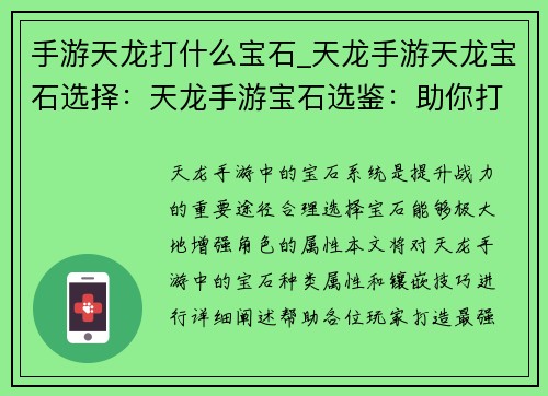 手游天龙打什么宝石_天龙手游天龙宝石选择：天龙手游宝石选鉴：助你打造最强战力