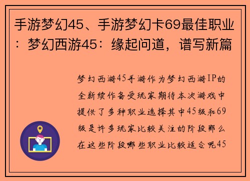 手游梦幻45、手游梦幻卡69最佳职业：梦幻西游45：缘起问道，谱写新篇