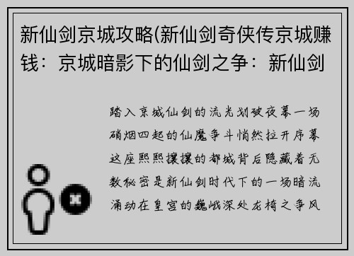 新仙剑京城攻略(新仙剑奇侠传京城赚钱：京城暗影下的仙剑之争：新仙剑京城攻略秘史)