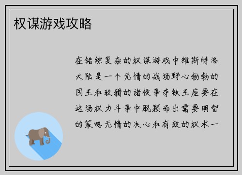 权谋游戏攻略